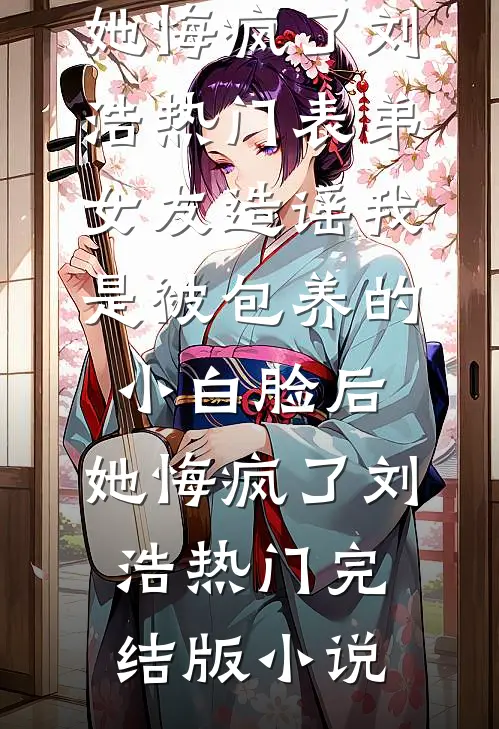 穿成豪门后妈，我把反派养成甜崽免费阅读全文
