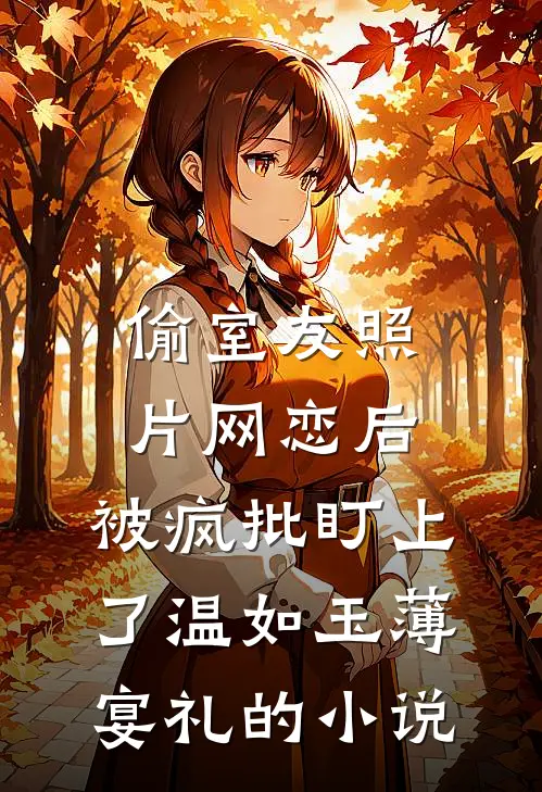 抢走妹妹幸福后，她才幸福热门小说