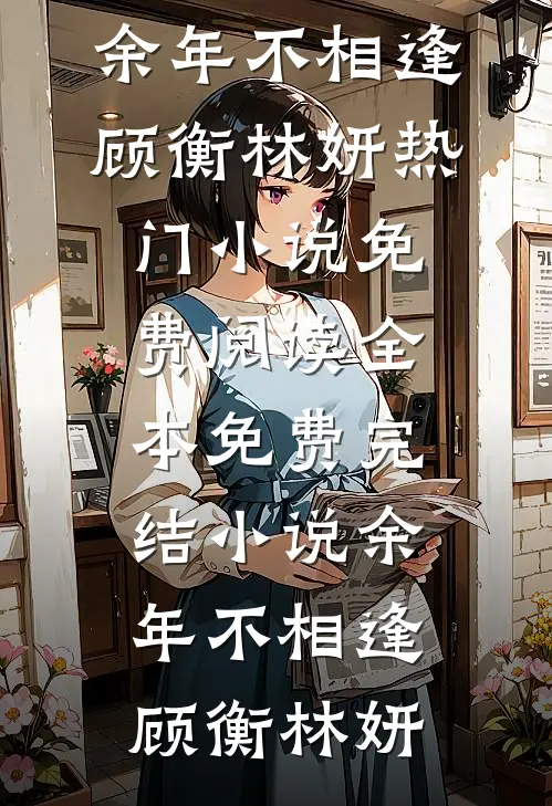 霜雪覆晚凝无删减版