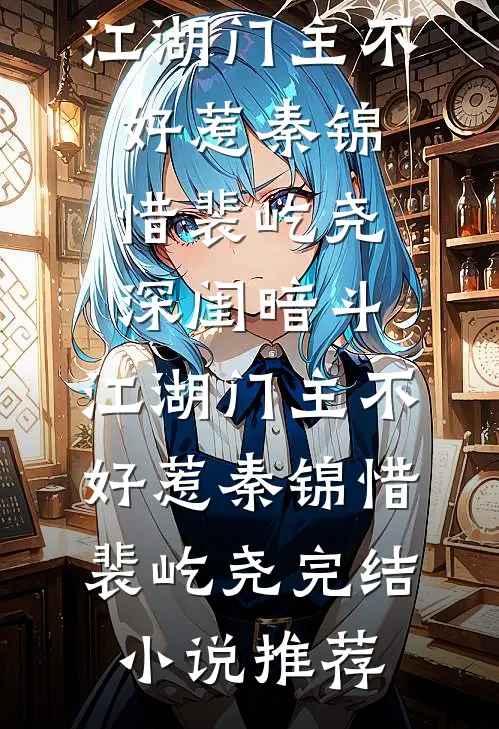 说好高冷霸总，私下却撒娇要抱精品选集