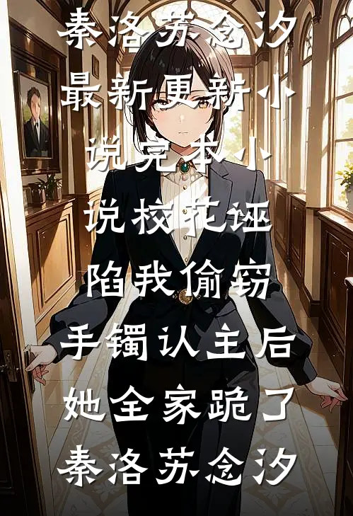 许总别纠缠，心早冷了在线阅读全本阅读