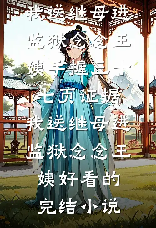 从此泪失那年春沈莜璃陆晋衍小说