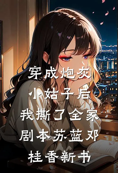 老婆的竹马把女儿放进石膏后，我杀疯了全文章节