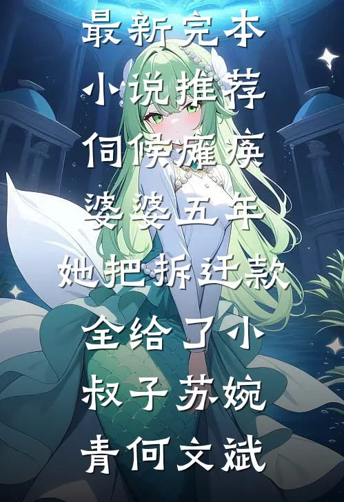中年离婚后，被豪门找回成真少爷在线阅读全本阅读