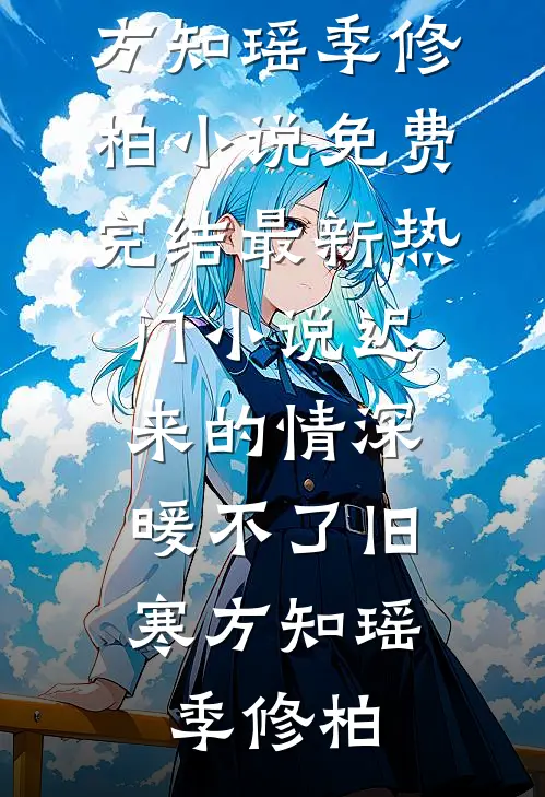 六旬老伴要与AI初恋再续前缘，我成全后他却悔疯了