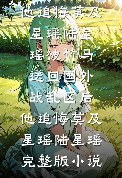 那年夏天，多了个甜蜜负担结局