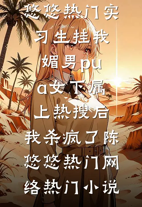 被困荒山，娶妻后获得武道传承宋枫宋阀结局+番外