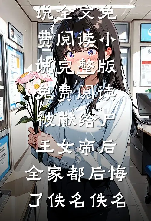 风吹过荒芜不见你小说大结局