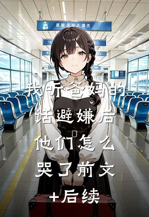 重回豪门后，家人告诉我破产了前文+