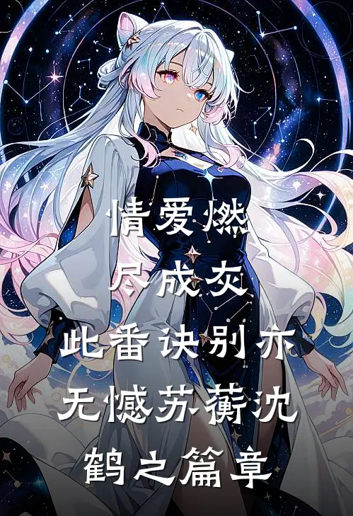 我成了贵公子后，爸妈怎么后悔了