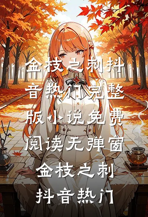 被造谣骚扰师妹后，首富之子的我摊牌了爆款热文
