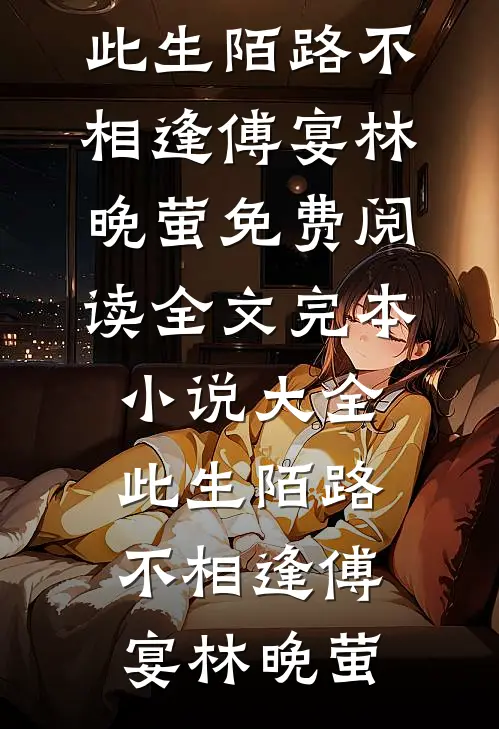 解除囚期后，废物逆袭成老祖最新章节列表
