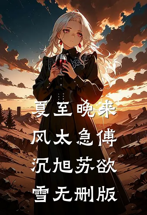公司倒闭后，妻子找我要分红无删减+无广告