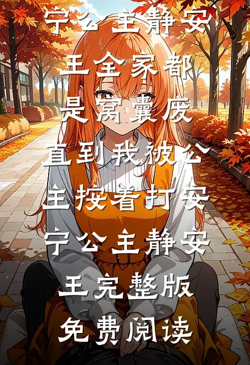 还没公开，就要结束全本