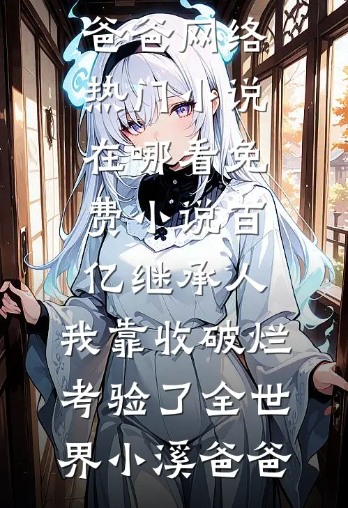 开局被退婚？她转身匹配五个兽夫最后结局