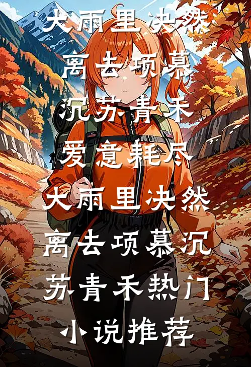 本想苟着当管事，结果被千金们倒追小说免费