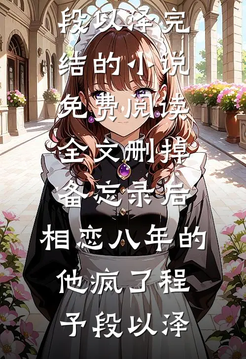 家里的哑巴鹦鹉开口说话，出卖老婆第二次爱情小说大结局