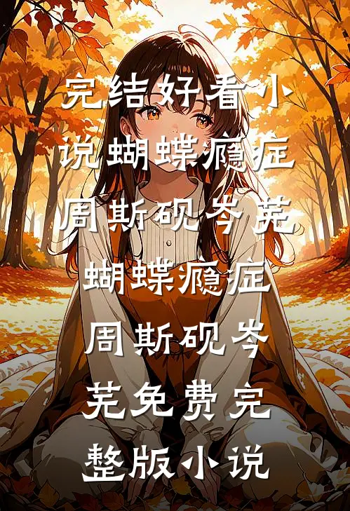 我好心救下校花后，她却恩将仇报在线阅读全本阅读