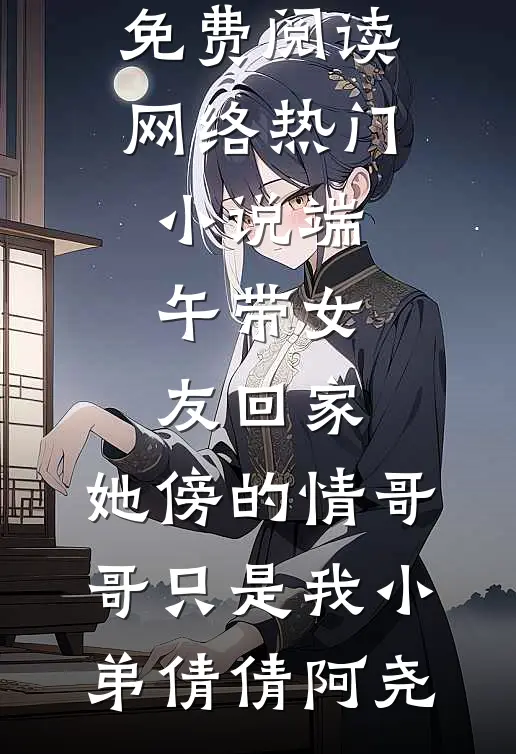 女儿满月席上，老公要我签署男宝生育计划