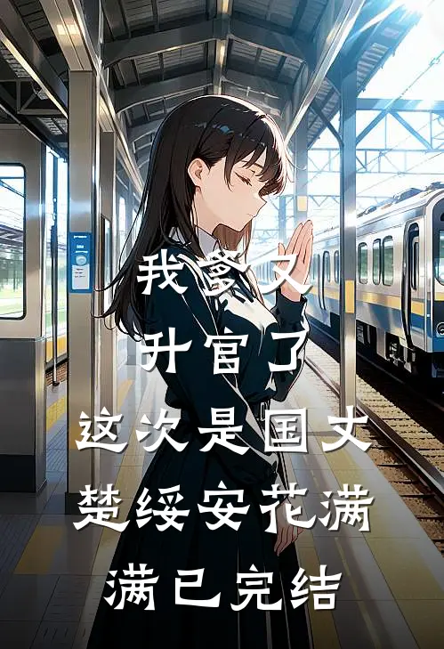 儿子长得像初恋，你告诉我先父遗传？列表