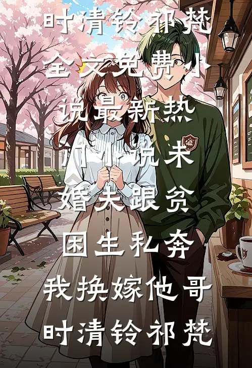 妹妹为救驾与我交换触觉，重生后我让她追悔莫及无弹窗