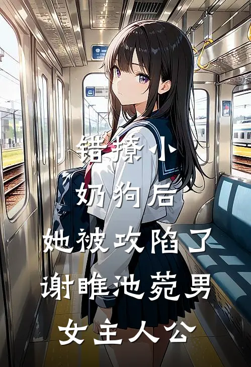 今朝不误春雪完结版