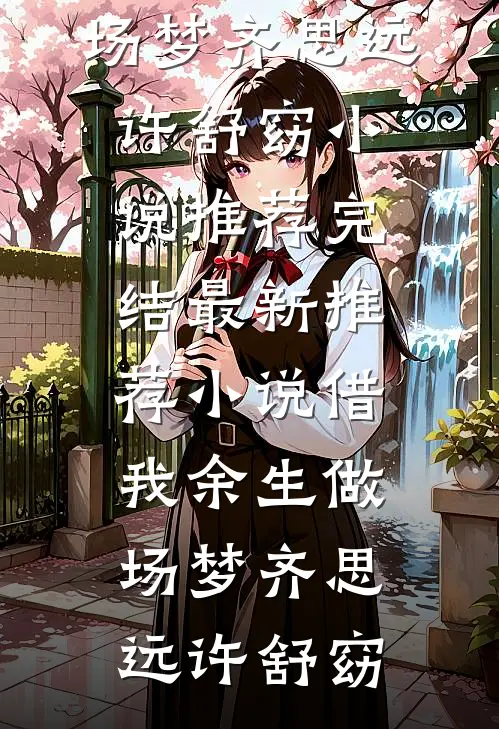 窈窈无期，承珩不再无删版