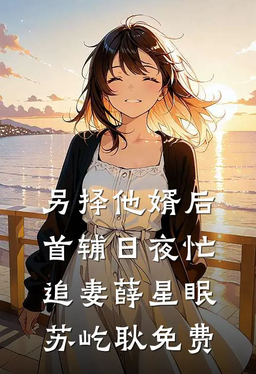 暮色已深，再无暖阳连载