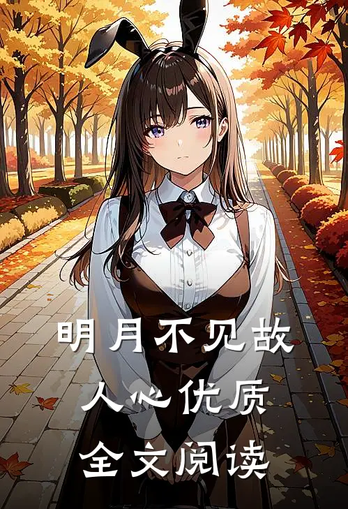 明月不见故人心优质全文阅读