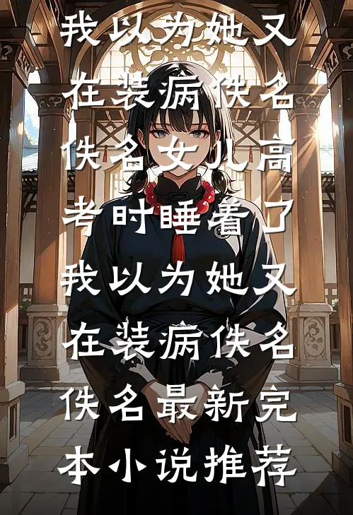 狡狐绥绥，渣了权臣后我跑路了精品篇