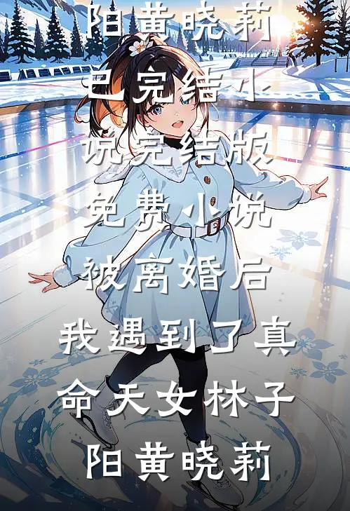 实习医生：治个病把上司收了无删减