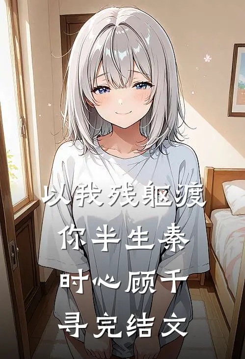 你与往事不重来结局+后续